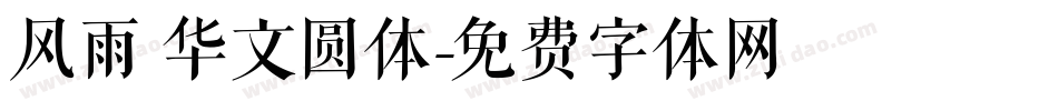 风雨 华文圆体字体转换